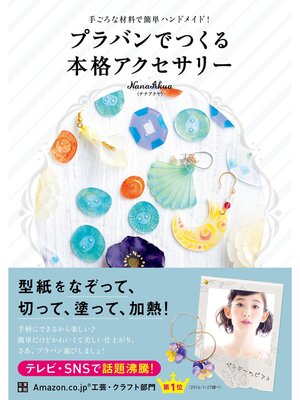 cover image of プラバンでつくる本格アクセサリー